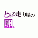 とある走り屋の卵（私）