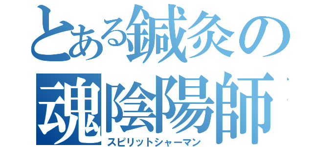 とある鍼灸の魂陰陽師（スピリットシャーマン）