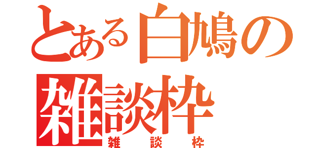 とある白鳩の雑談枠（雑談枠）