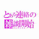 とある連絡の雑談開始（インデックス）