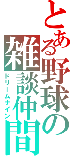 とある野球の雑談仲間（ドリームナイン）