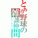 とある野球の雑談仲間（ドリームナイン）