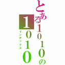 とある１０１０の１０１０（インデックス）