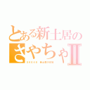 とある新土居のさやちゃⅡ（ＳＫＥ４８ 新土居沙也加）