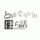 とあるぐうちゃんのほら話（アイスプラネット）