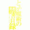 とある魔術の禁書目録（インデックス）