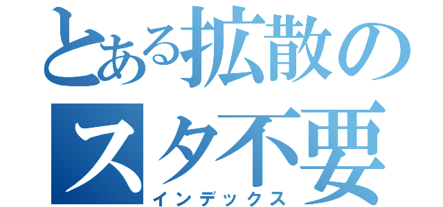 とある拡散のスタ不要（インデックス）