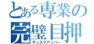 とある専業の完璧目押（ディスクアッパー）