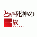 とある死神の一族（Ｒｅｒｐｅｒ）