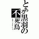 とある黒羽の不死鳥（クロウ・フェザーハート）