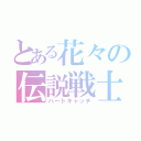 とある花々の伝説戦士（ハートキャッチ）