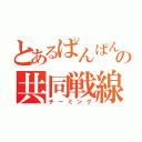 とあるぱんぱんの共同戦線（チーミング）