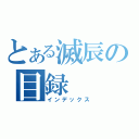 とある滅辰の目録（インデックス）