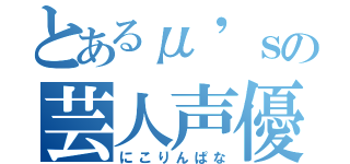 とあるμ'ｓの芸人声優（にこりんぱな）