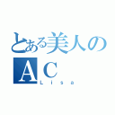 とある美人のＡＣ （Ｌｉｓａ）