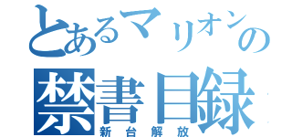 とあるマリオンの禁書目録（新台解放）