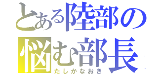 とある陸部の悩む部長（たしかなおき）