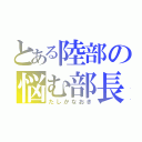 とある陸部の悩む部長（たしかなおき）