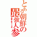 とある朝鮮の最強人参Ⅱ（高麗人参マン２世）