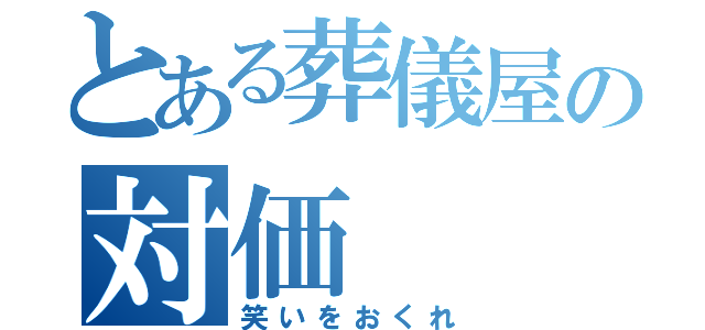 とある葬儀屋の対価（笑いをおくれ）