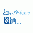 とある葬儀屋の対価（笑いをおくれ）