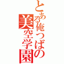 とある俺つばの美空学園（）