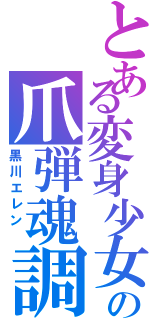 とある変身少女の爪弾魂調（黒川エレン ）