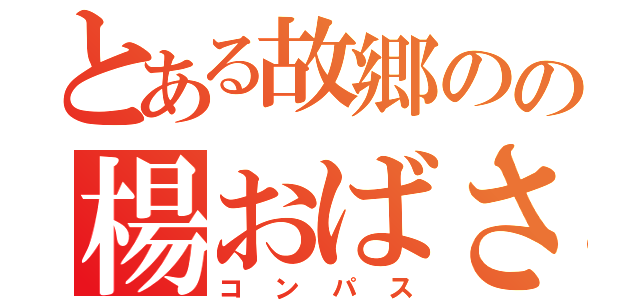 とある故郷のの楊おばさん（コンパス）