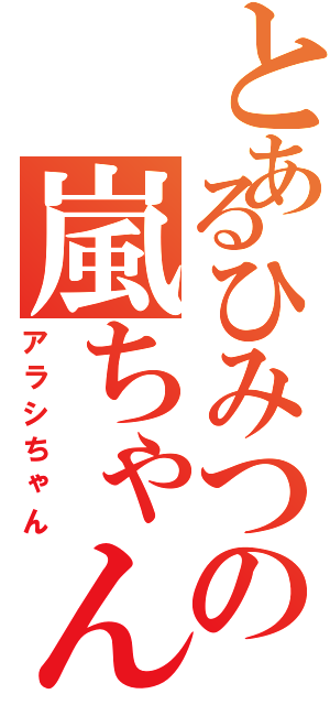 とあるひみつの嵐ちゃん（アラシちゃん）