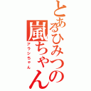 とあるひみつの嵐ちゃん（アラシちゃん）