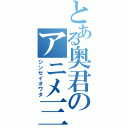 とある奥君のアニメ三昧（ジンセイオワタ）