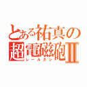 とある祐真の超電磁砲Ⅱ（レールガン）