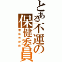 とある不運の保健委員（善法寺伊作）