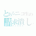 とあるニコ生の請求潰し（ゲンゴロウ）