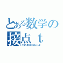 とある数学の接点ｔ（この点は出ねぇよ）