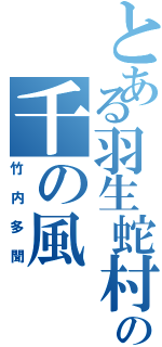 とある羽生蛇村の千の風（竹内多聞）