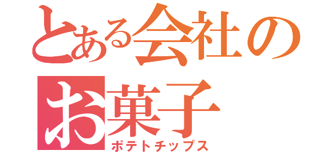 とある会社のお菓子（ポテトチップス）