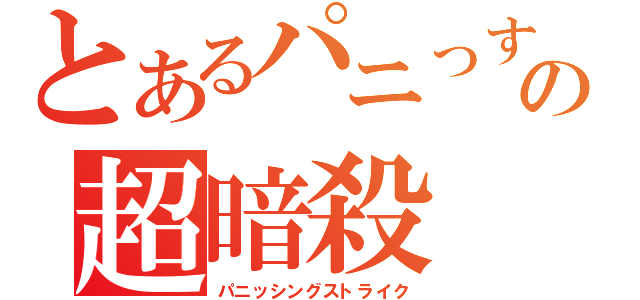 とあるパニっすの超暗殺（パニッシングストライク）