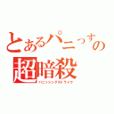 とあるパニっすの超暗殺（パニッシングストライク）