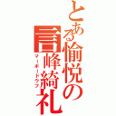 とある愉悦の言峰綺礼（マーボードウフ）