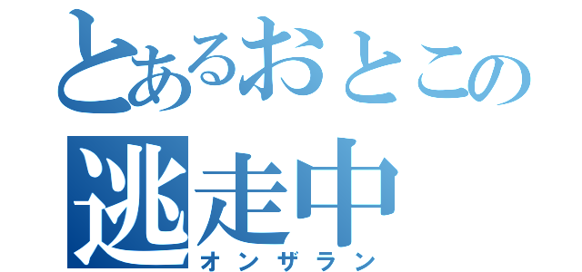 とあるおとこの逃走中（オンザラン）