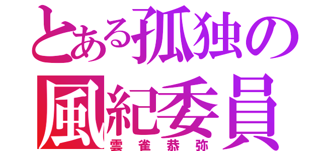 とある孤独の風紀委員長（雲雀恭弥）