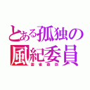 とある孤独の風紀委員長（雲雀恭弥）