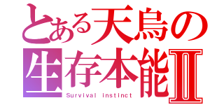 とある天烏の生存本能Ⅱ（Ｓｕｒｖｉｖａｌ ｉｎｓｔｉｎｃｔ）