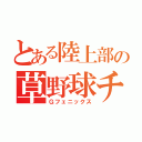 とある陸上部の草野球チーム（Ｇフェニックス）