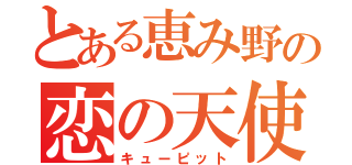 とある恵み野の恋の天使（キューピット）