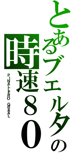 とあるブエルタの時速８０（ＰＩＮＡＬＬＥＲＯ　ＧＲＡＡＬ）