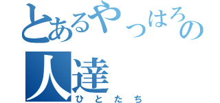 とあるやっはろーの人達（ひとたち）