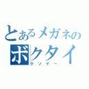 とあるメガネのボクタイ（クソゲー）