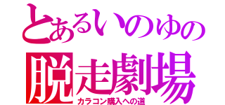 とあるいのゆの脱走劇場（カラコン購入への道）